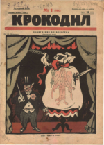Обложка для Крокодил, 1926 , № 01.pdf